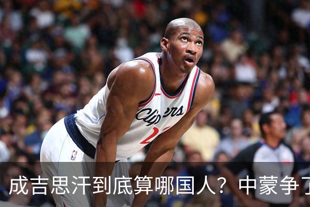 成吉思汗到底算哪国人？中蒙争了几十年，真相让人沉默