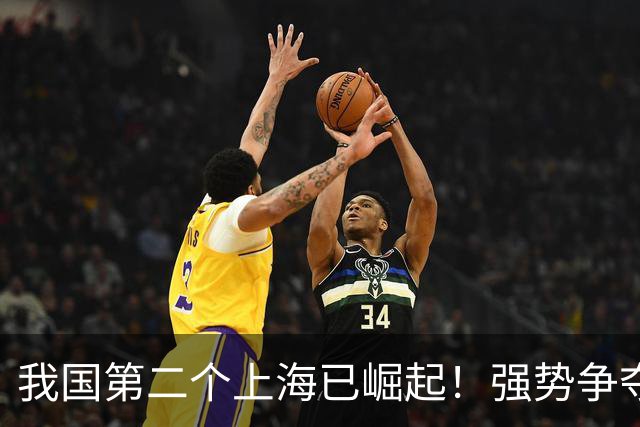 我国第二个上海已崛起！强势争夺西部第一城，人口将赶超北京