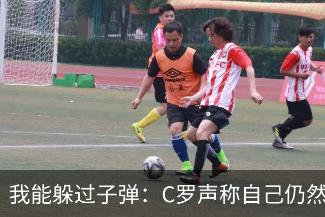 我能躲过子弹：C罗声称自己仍然能帮助葡萄牙队
