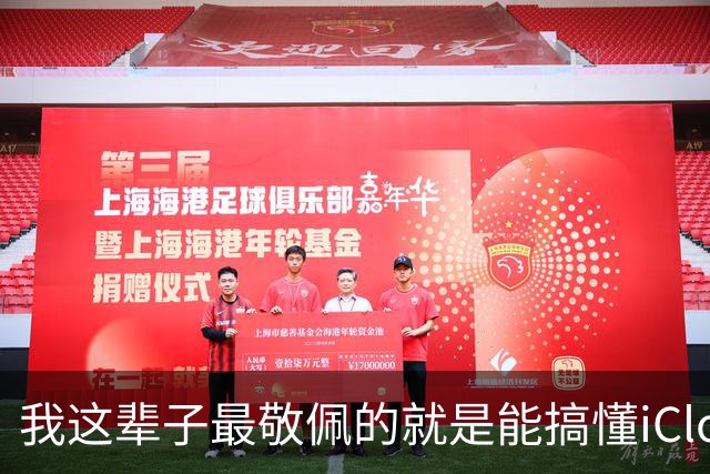 我这辈子最敬佩的就是能搞懂iCloud的人！网友：理解不了一点