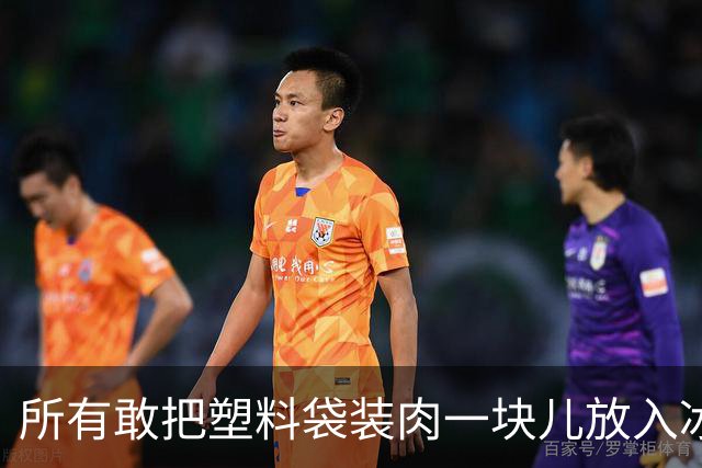所有敢把塑料袋装肉一块儿放入冰箱的，都是不要命的狠人