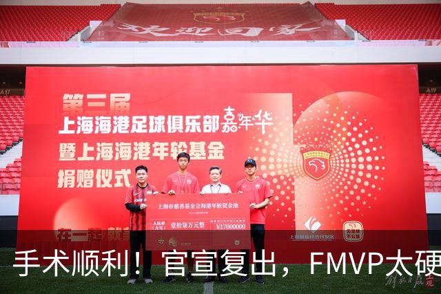 手术顺利！官宣复出，FMVP太硬了！