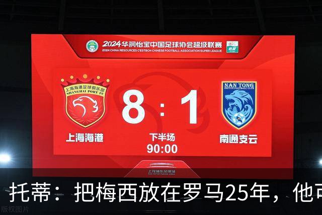 托蒂：把梅西放在罗马25年，他可能一个金球奖都拿不到