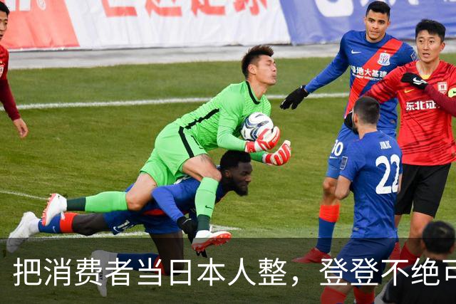 把消费者当日本人整，登登不绝可以休矣