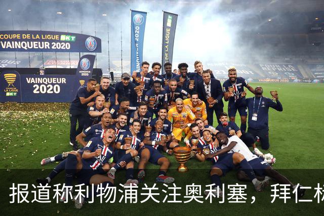 报道称利物浦关注奥利塞，拜仁标价或达2亿欧元区间