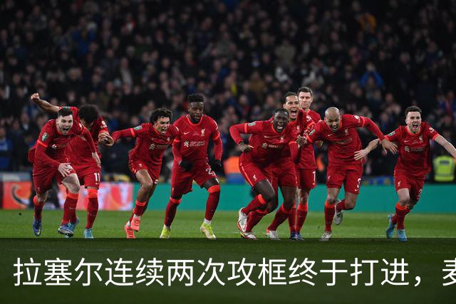 拉塞尔连续两次攻框终于打进，麦基落到底角接球出现失误