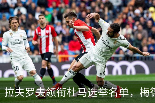 拉夫罗夫领衔杜马选举名单，梅德韦杰夫出局，接班悬念升温
