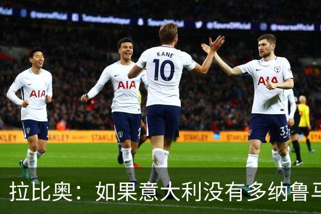 拉比奥：如果意大利没有多纳鲁马，本场比赛我们可以多进两三个球
