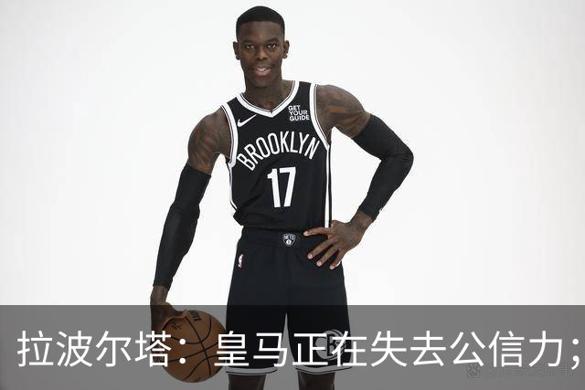 拉波尔塔：皇马正在失去公信力；亚马尔配得上金球奖