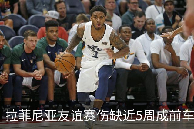 拉菲尼亚友谊赛伤缺近5周成前车之鉴！巴萨急联国脚提特殊要求：避免过度努力降伤病风险