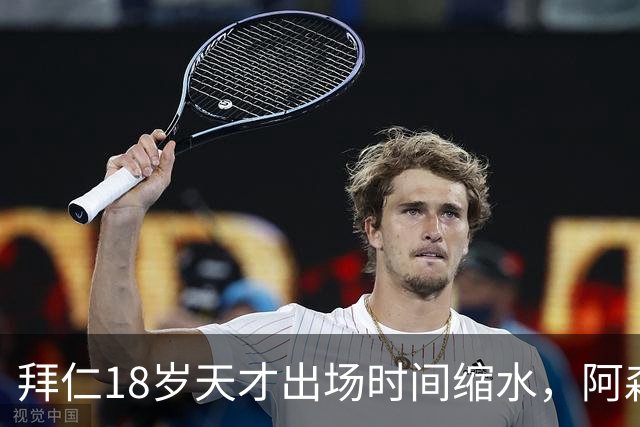 拜仁18岁天才出场时间缩水，阿森纳利物浦同时盯上