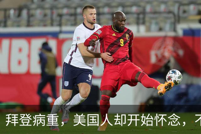拜登病重，美国人却开始怀念，不是拜登多好，是特朗普装不下去了