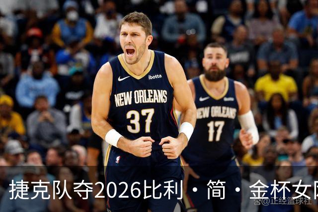 捷克队夺2026比利·简·金杯女网团体冠军