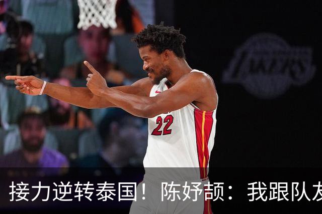 接力逆转泰国！陈妤颉：我跟队友说只要在5个身位以内 我都很好追