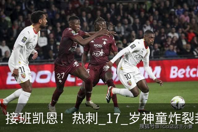 接班凯恩！热刺 17 岁神童炸裂封神！6 场 12 球造传奇纪录
