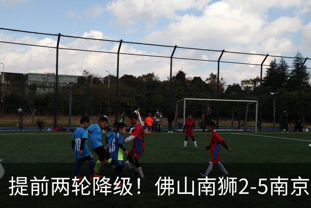 提前两轮降级！佛山南狮2-5南京城市 恩戈姆1射3传南京暂逃降级区