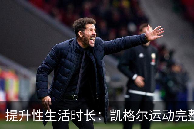 提升性生活时长：凯格尔运动完整教程来了