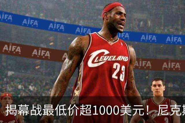 揭幕战最低价超1000美元！尼克斯宣布暂停销售球票：自称定价失误