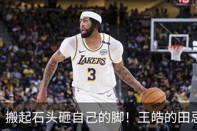 搬起石头砸自己的脚！王皓的田忌赛马，成了亚运会国乒男团的笑话