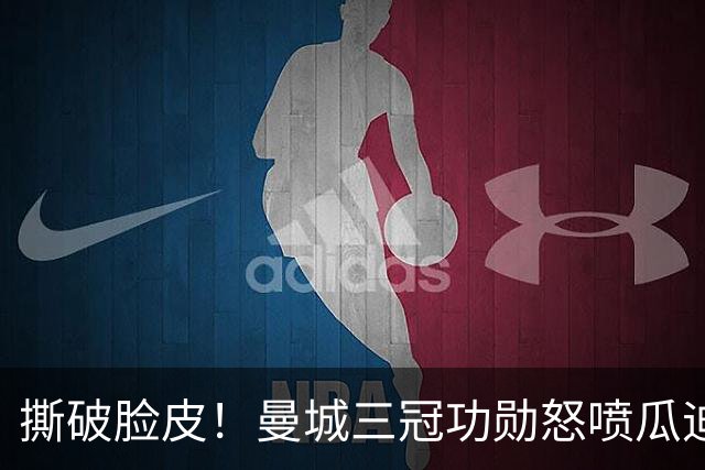 撕破脸皮！曼城三冠功勋怒喷瓜迪奥拉：满口谎言，恶意逼我离队