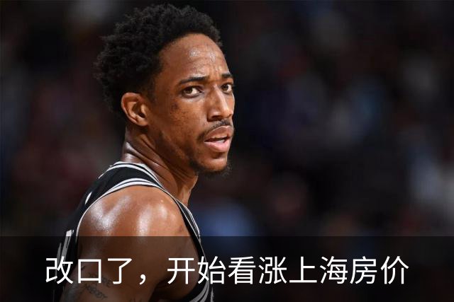 改口了，开始看涨上海房价