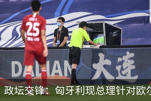 政坛交锋：匈牙利现总理针对欧尔班集会言论发出法律层面警告