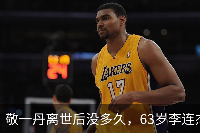 敬一丹离世后没多久，63岁李连杰又传坏消息，双手发麻只是开端