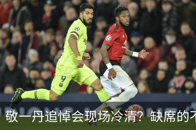 敬一丹追悼会现场冷清？缺席的不是哀悼，是层级