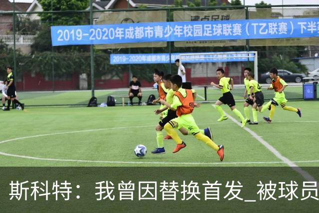 斯科特：我曾因替换首发 被球员经纪人投诉到湖人总经理那里