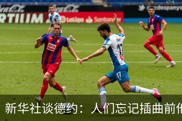 新华社谈德约：人们忘记插曲前他是领先一方，机会留给有准备的人