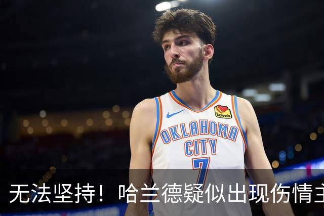 无法坚持！哈兰德疑似出现伤情主动示意要求换人，被拉森换下