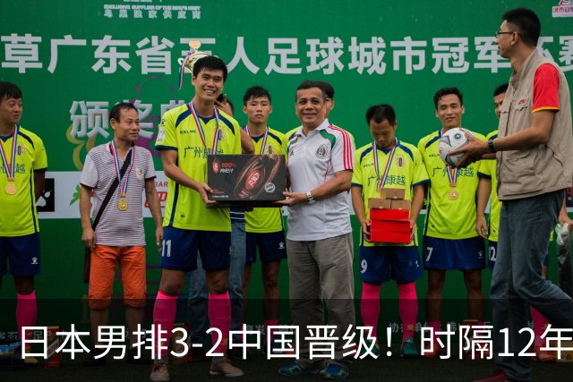 日本男排3-2中国晋级！时隔12年再入决赛 日媒：二队冲金主帅超自豪