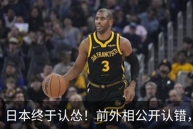 日本终于认怂！前外相公开认错，中方态度明确：谁制造问题谁解决
