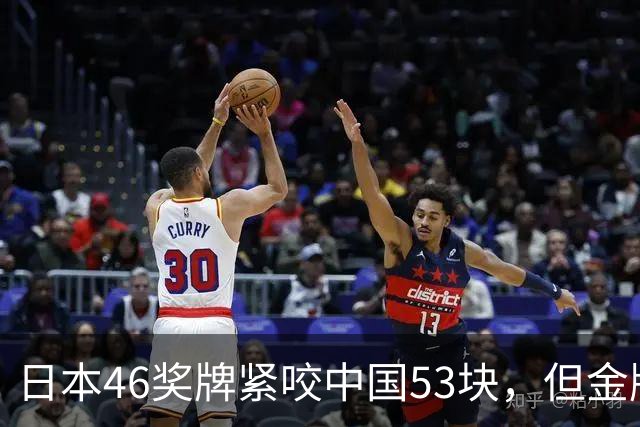 日本46奖牌紧咬中国53块，但金牌差21枚，00后咋这么猛？