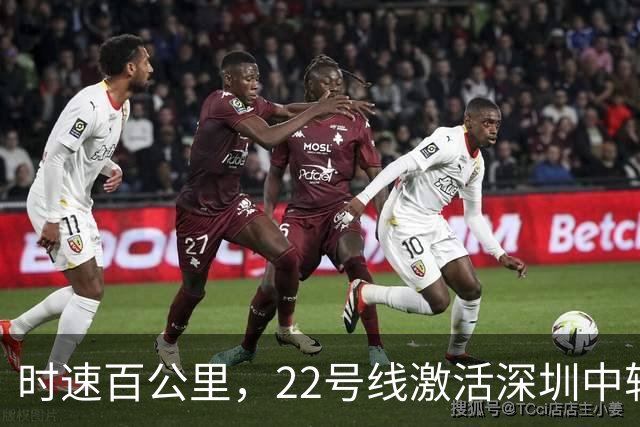 时速百公里，22号线激活深圳中轴