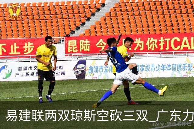 易建联两双琼斯空砍三双 广东力克吉林十连胜