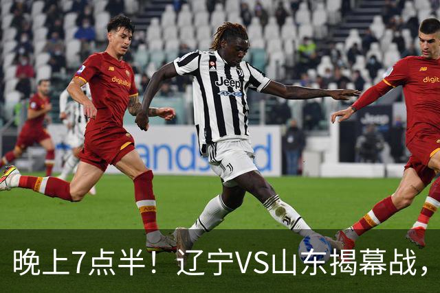 晚上7点半！辽宁VS山东揭幕战，新老核心后卫齐登场，2大辽宁旧将欲复仇