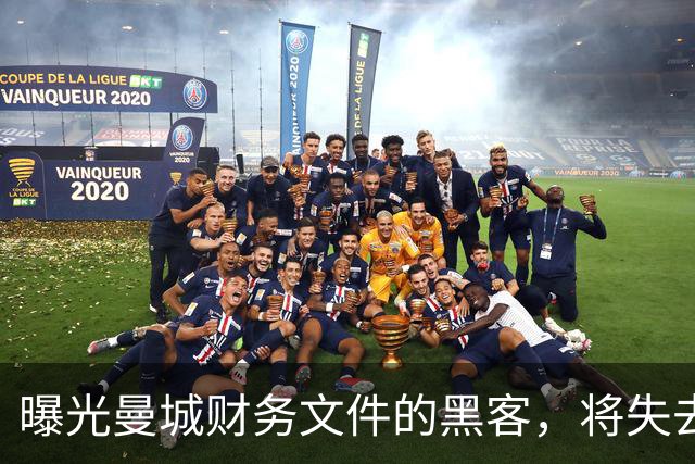 曝光曼城财务文件的黑客，将失去证人保护