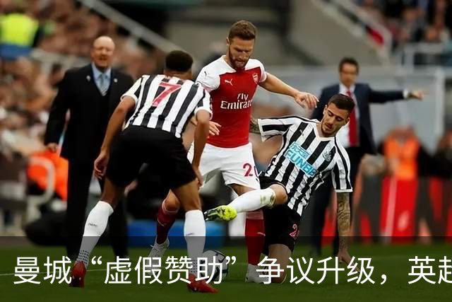 曼城“虚假赞助”争议升级，英超财务监管迎来大考