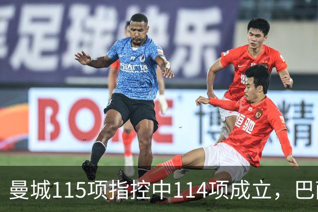 曼城115项指控中114项成立，巴萨皇马关注哈兰德