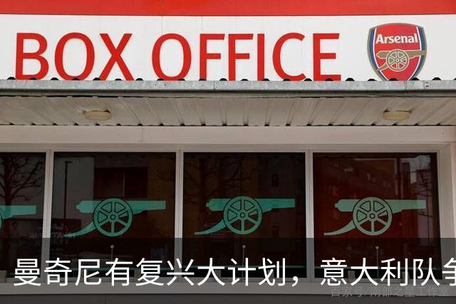 曼奇尼有复兴大计划，意大利队争抢潜力球员打好未来根基