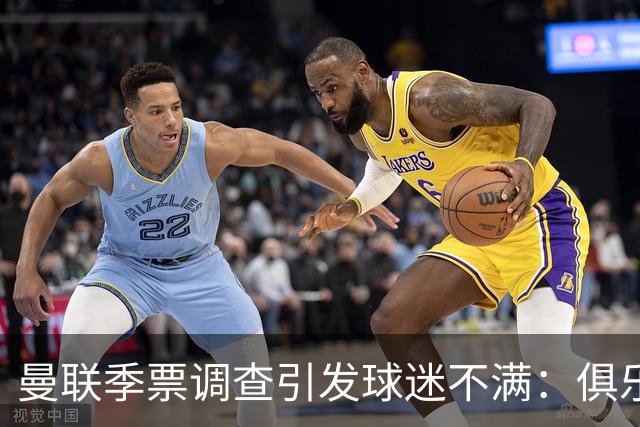 曼联季票调查引发球迷不满：俱乐部称清理倒票，球迷质疑被"清退"