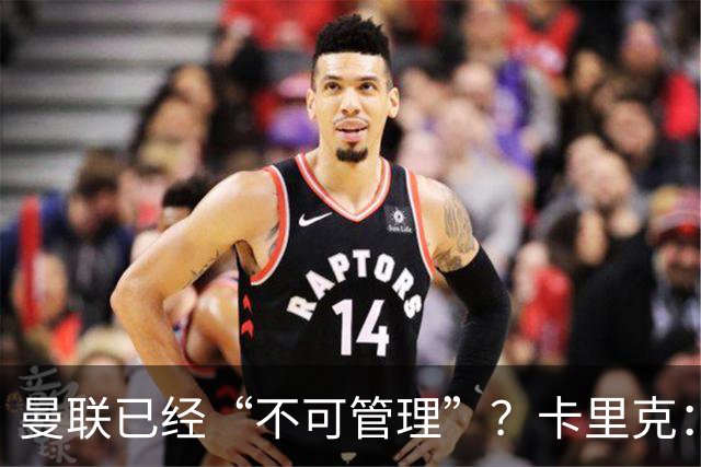 曼联已经“不可管理”？卡里克：完全不认可这种说法