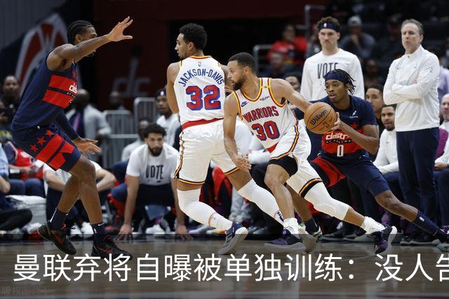 曼联弃将自曝被单独训练：没人告诉我为什么