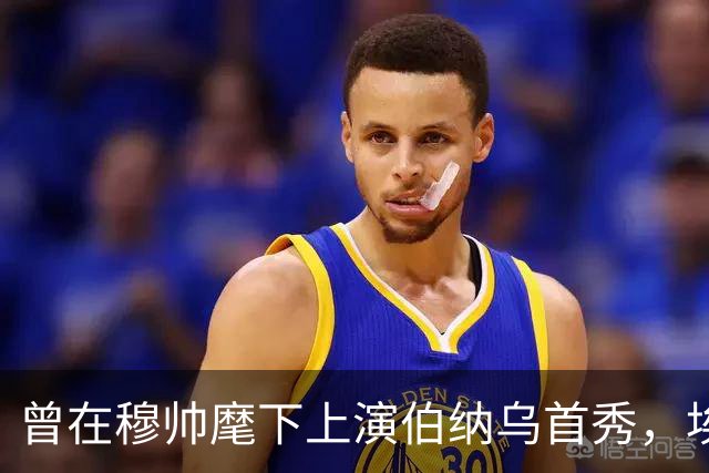 曾在穆帅麾下上演伯纳乌首秀，埃尔莫索：我亏欠皇马很多