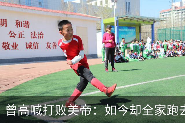 曾高喊打败美帝：如今却全家跑去美国，84岁活成这样，引人热议！