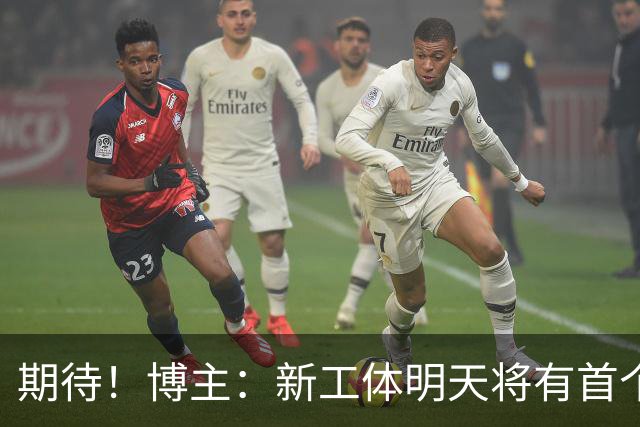 期待！博主：新工体明天将有首个巨型悬挂TIFO，效果非常震撼