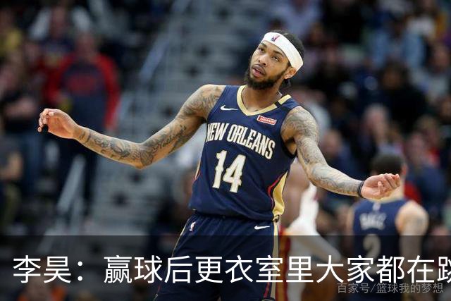 李昊：赢球后更衣室里大家都在跳舞，主教练跳得最热烈