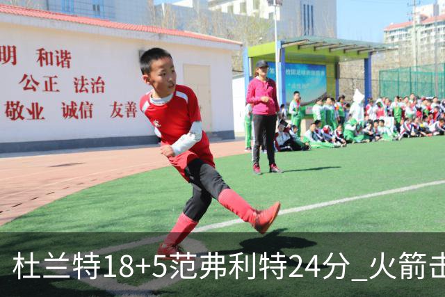 杜兰特18+5范弗利特24分 火箭击败雄鹿5连胜
