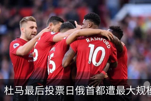 杜马最后投票日俄首都遭最大规模空袭，莫斯科损失惨重人心惶惶！